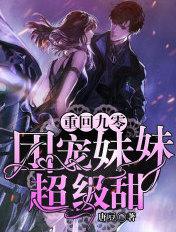 傅爷全球疯找免费阅读