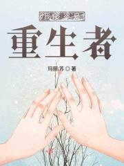 腰间指痕by三里春免费阅读笔趣阁