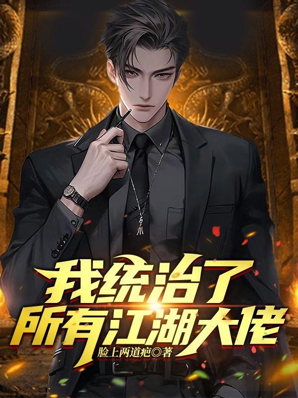 惊世无为本篇