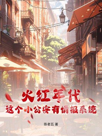 青姨怦然心动