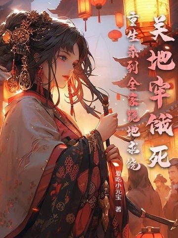 洪荒之我是一只狐狸全文阅读