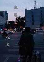 开局神级娱乐系统txt全本