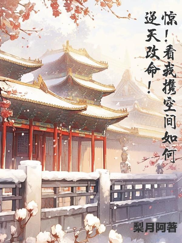 只想修仙不想宅斗[末世