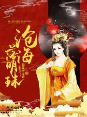 我当师太那些年有声夜魅
