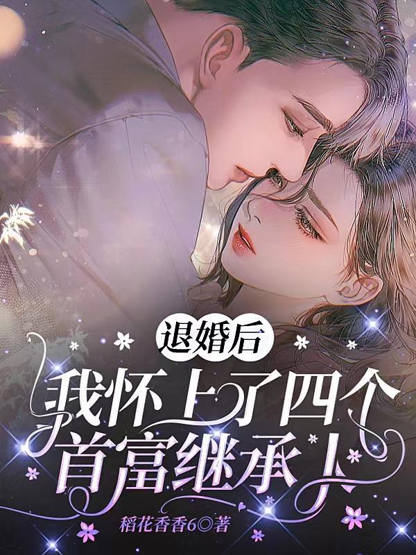 豪门撒旦老公