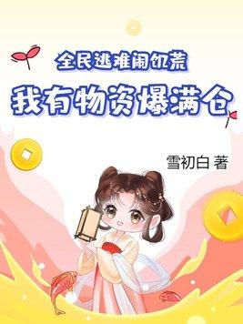 红楼悠闲生活