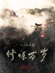 和大佬结婚后我爆红了晋江